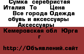 Сумка. серебристая. Италия. Тоds. › Цена ­ 2 000 - Все города Одежда, обувь и аксессуары » Аксессуары   . Кемеровская обл.,Юрга г.